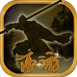 西游伏魔录