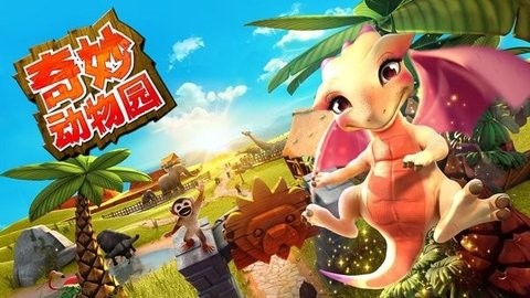 奇妙动物园官方版