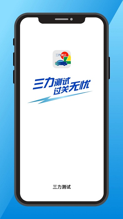 三力测试题库2023