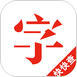 快快查汉语字典官方版