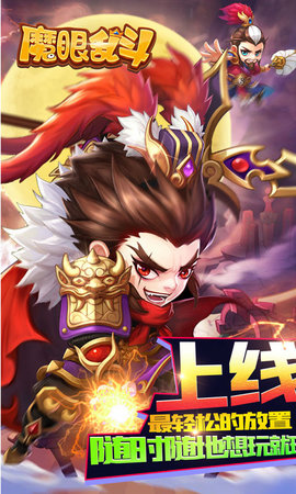 魔眼乱斗最新版