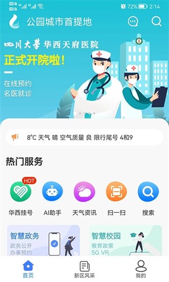 四川天府新区智慧门户app