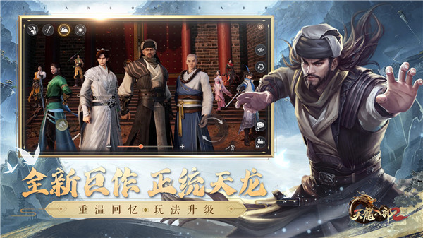 天龙八部最新版