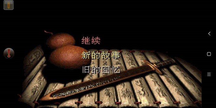 仙剑奇侠传1安卓版