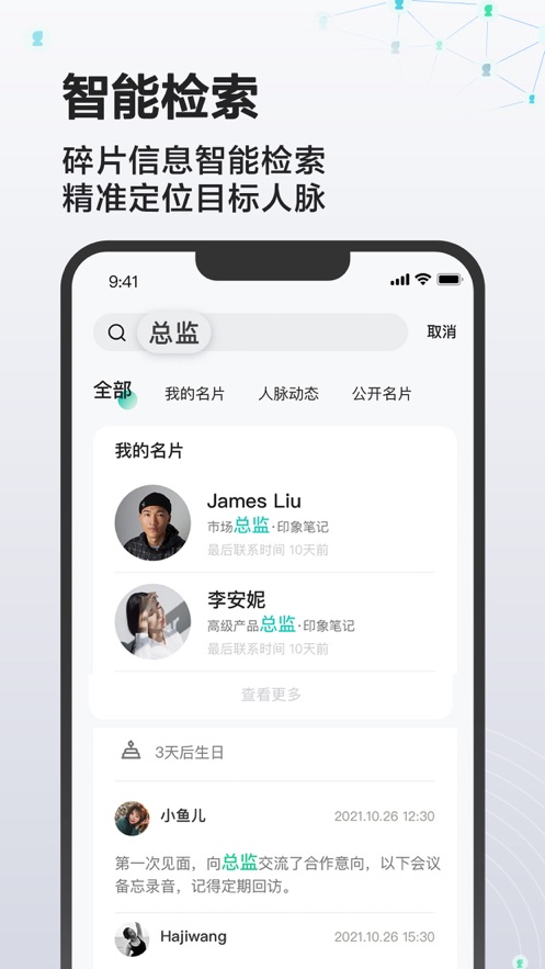 印象人脉app