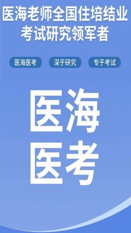 医海医考app安卓版