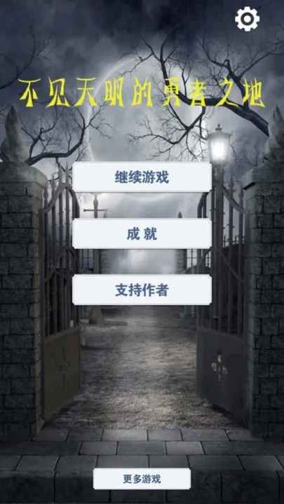 不见天明的勇者之地游戏
