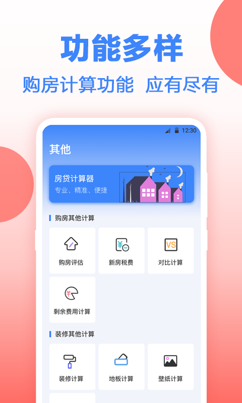 房贷计算器