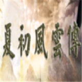 夏初风云传手机版