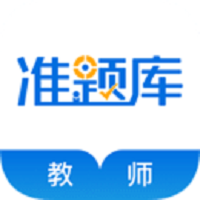 教师准题库最新版