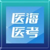 医海医考app安卓版