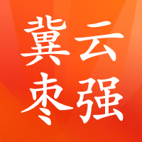 冀云枣强app
