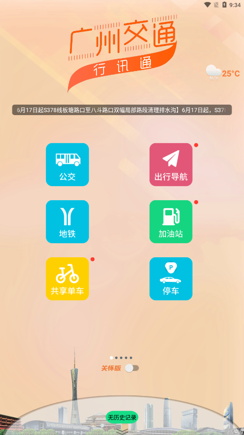 广州公交官方版