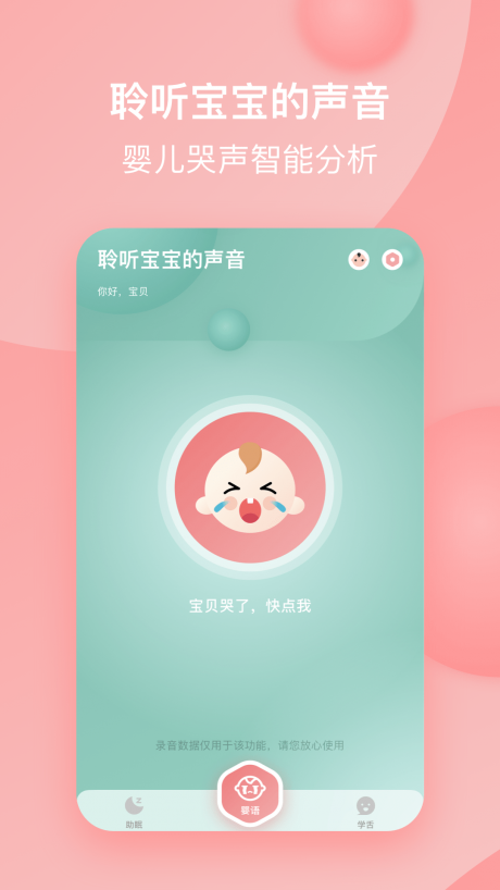 宝宝哭声翻译器
