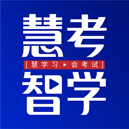 慧考智学手机版