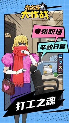 办公室大作战