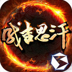 成吉思汗3