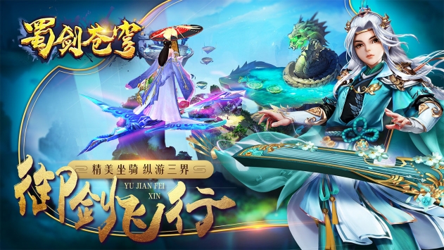 蜀剑苍穹手机版