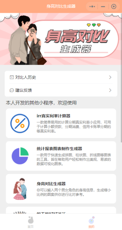 身高比较模拟器