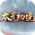 太荒初境游戏