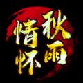 秋雨情怀复古传世手游官方版