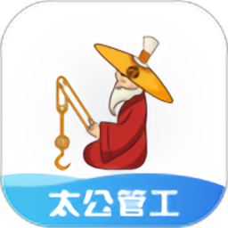 太公管工