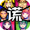 谎言游戏最新版