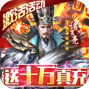三国之空城计手游