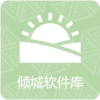 倾城软件库最新版