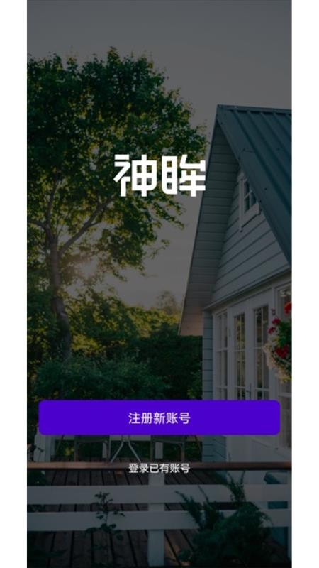 神眸智品app