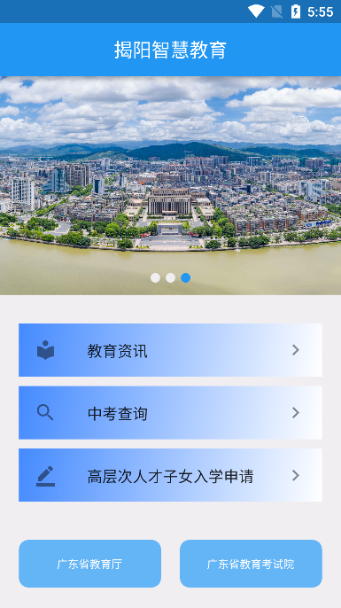 揭阳智慧教育APP