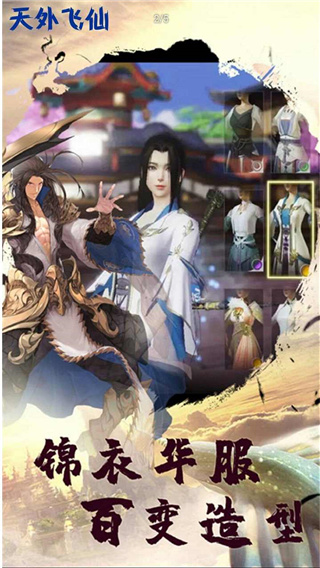 天外飞仙手游安卓版