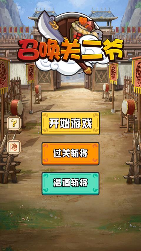 召唤关二爷游戏