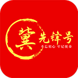冀先锋号手机app
