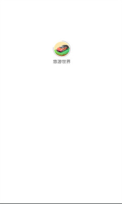 悠游世界app