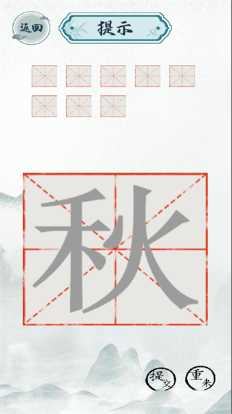 趣味汉字大挑战