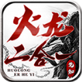 先知火龙