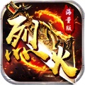 烈火战神手游最新版