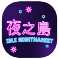 夜之岛
