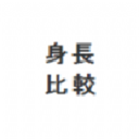 身高比较模拟器