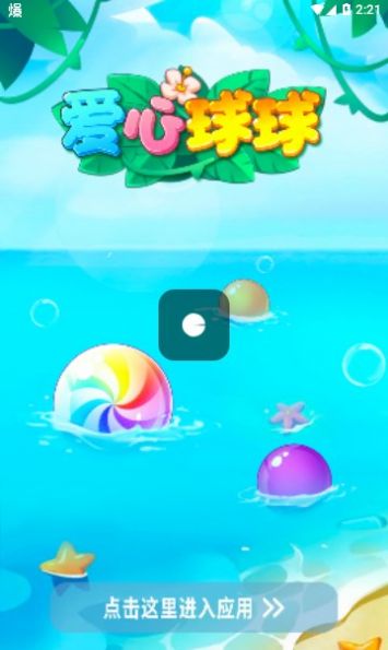 爱心球球2048游戏