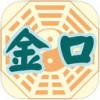 金口诀app