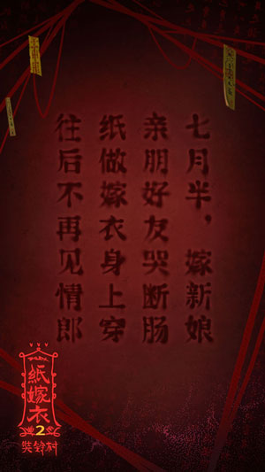 纸嫁衣2