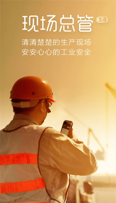 现场总管app