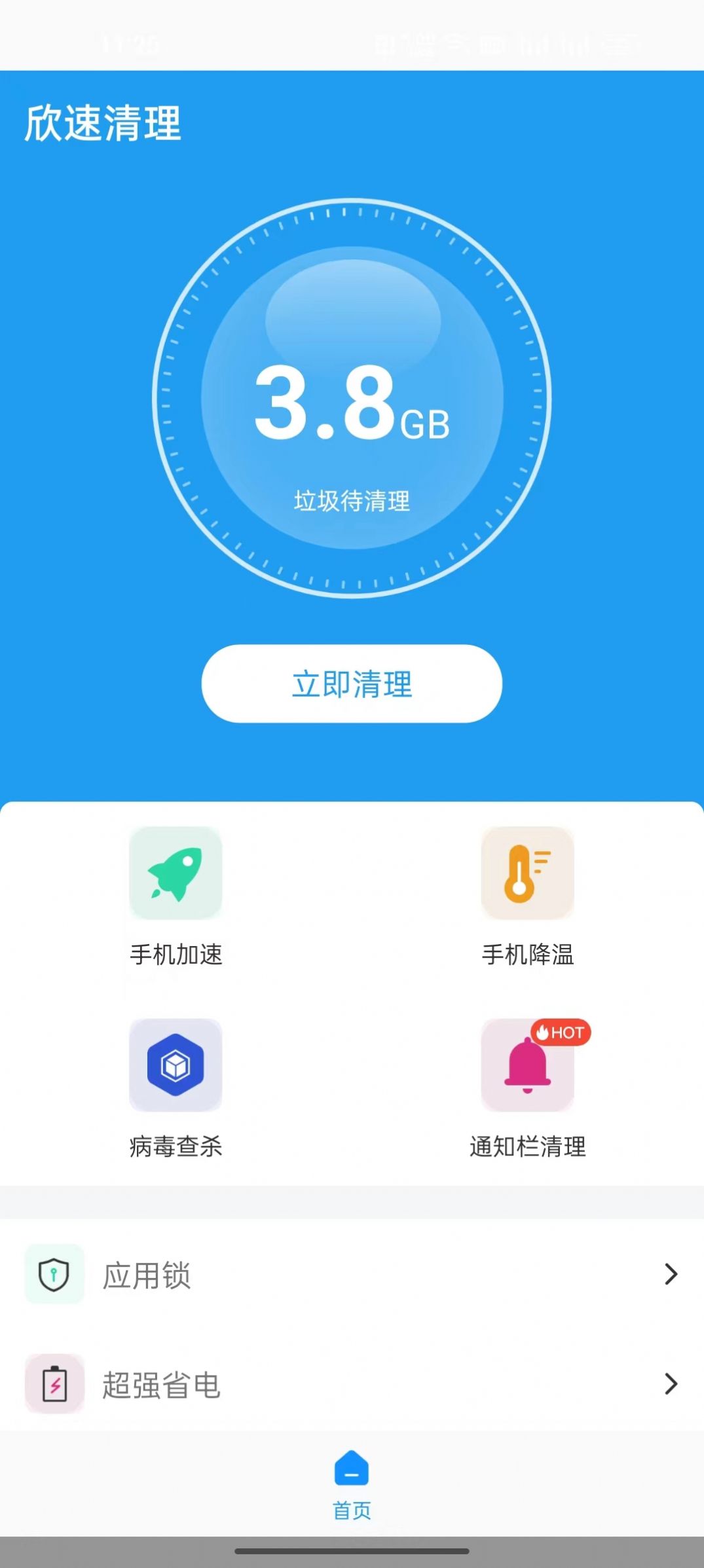 欣速清理APP