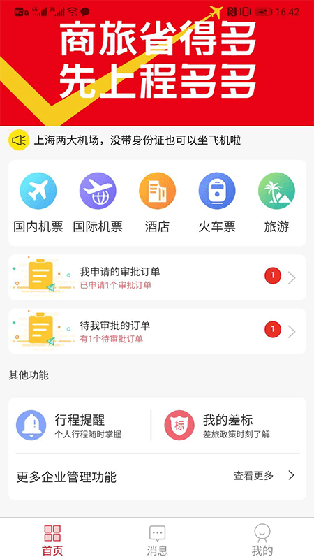 程多多商旅app