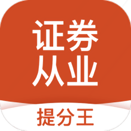 证券从业考试提分王