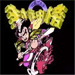 封神榜游戏