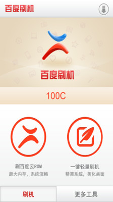 百度刷机app
