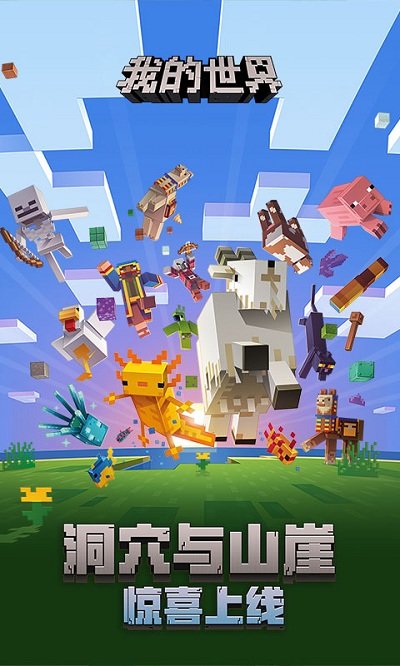 我的世界网易版手机版
